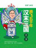 腾飞五千年:汉末三国(上下)
