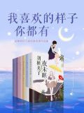 我喜欢的样子你都有——花舞陌轩六部经典言情作品集
