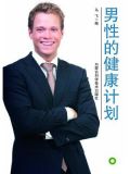 男性的健康计划