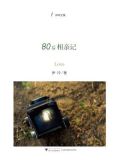 80后相亲记(伊玲文集)