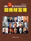 全球24堂超级财富课