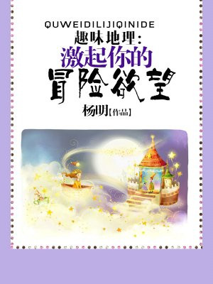 趣味地理:激起你的冒险欲望