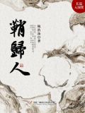 鞘归人续