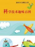 科学技术趣味百科