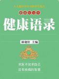 健康语录