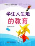 学生人生观的教育