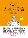 孔子,人生不苦旅