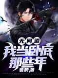 无间道:我当卧底那些年霍峻云菲