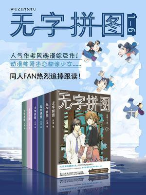 无字拼图1-6