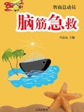 脑筋急救