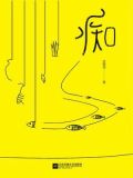 痴