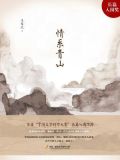 情系青山绿水间