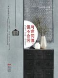 与世同流,但不合污