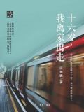十六岁,我离家出走