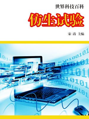 仿生试验