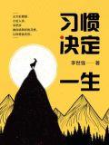习惯决定一生