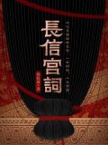 长信宫词小说