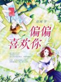 偏偏喜欢你