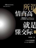 所谓情商高,就是懂交际