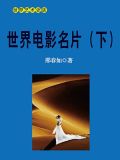 十大二战电影名片