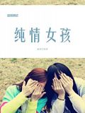 纯情女孩