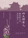 四大强女人:她们的天空没有简单二字