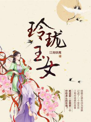 玲珑玉女