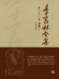 季羡林全集(第二十二卷·译著三:罗摩衍那(一))