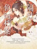 隔世侦缉档案