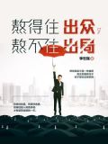 熬得住出众,熬不住出局