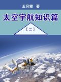 宇航员太空科普