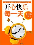 开心快乐每一天