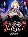 美女总裁的护花兵王张杨李