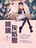 玻璃灰姑娘txt百度云