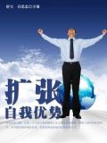 扩张自我优势