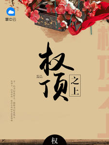 权顶之上