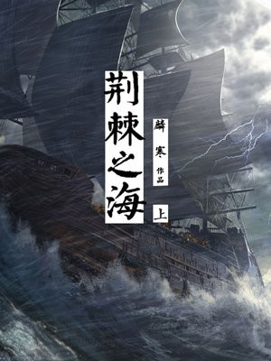 荆棘之海·上