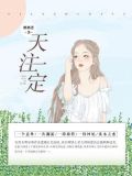 天注定