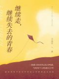 继续走,继续失去的青春