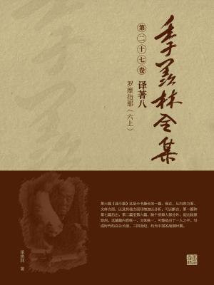 季羡林全集(第二十七卷·译著八:罗摩衍那(六上))