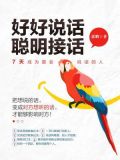 好好说话,聪明接话:7天成为最会说话的人