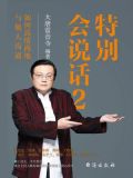 特别会说话的人都这样说话