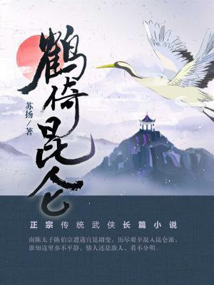 鹤倚昆仑