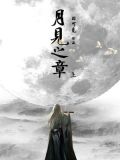 月见之章·上