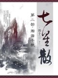 七星散·第二部:瀚海千帆