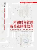 所谓时间管理就是选择性放弃免费阅读