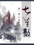 七星散·第一部:七星学院