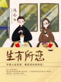 生有所恋