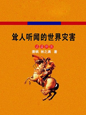 耸人听闻的世界灾害