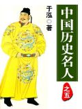 中国历史名人之五 于泓